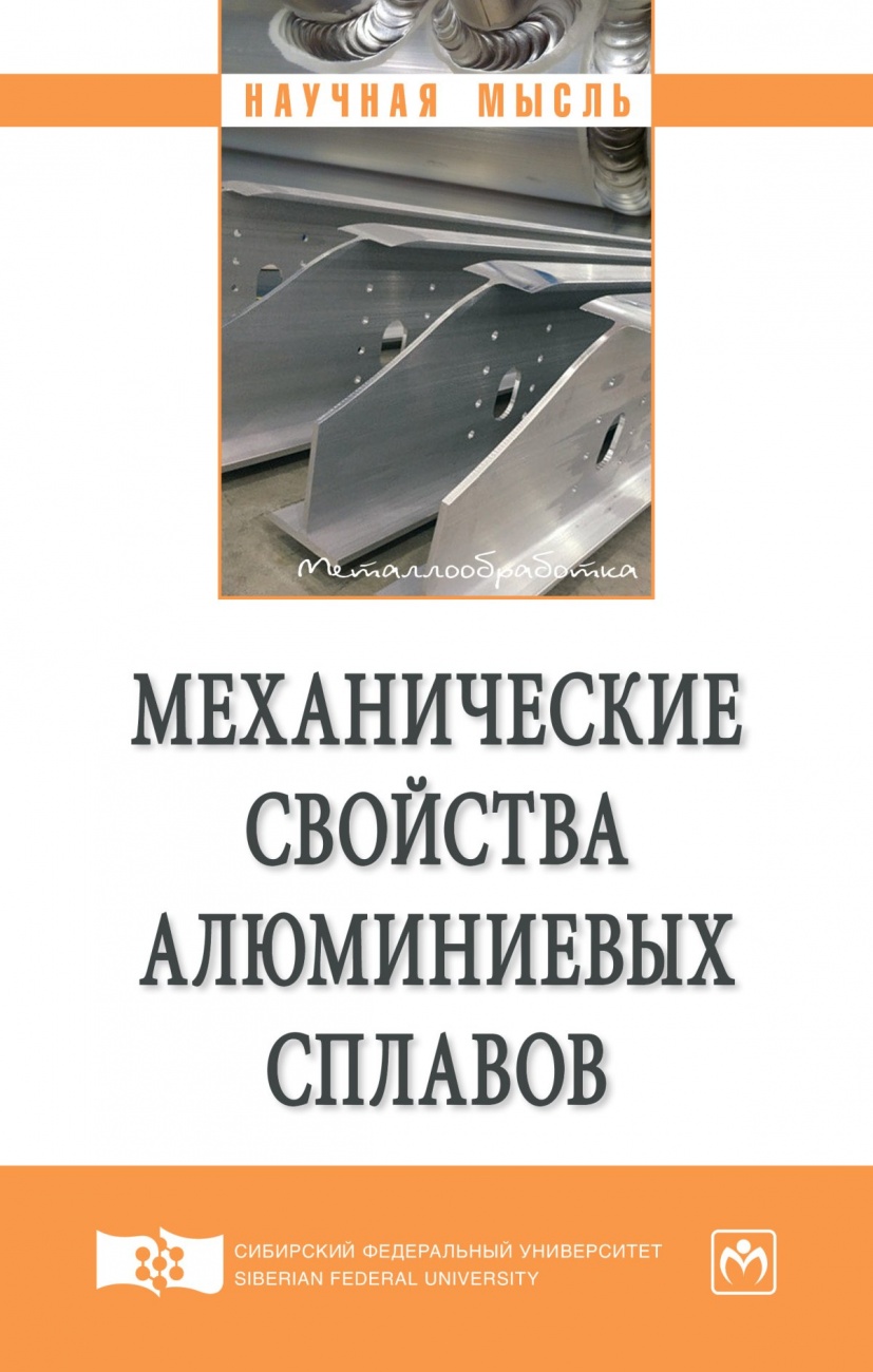 Механические свойства алюминиевых сплавов. Монография