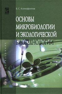 Основы микробиологии и экологической биотехнологии: Учебное пособие