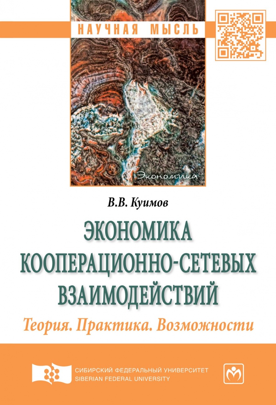 Экономика кооперационно-сетевых взаимодействий. Теория. Практика. Возможности. Монография