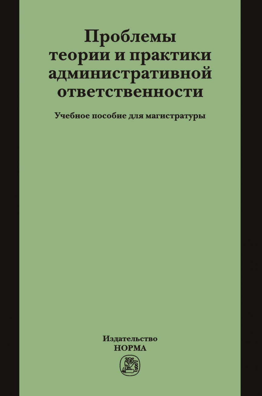 Проблемы теории и практики административной ответственности. Учебное пособие