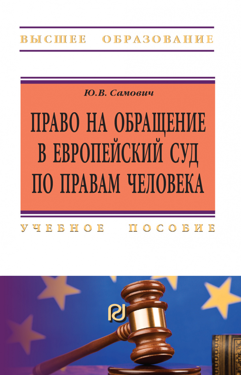 Право на обращение в Европейский Суд по правам человека