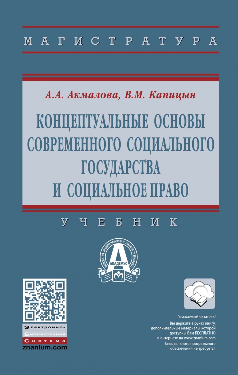 Концептуальные основы современного социального государства и социальное право