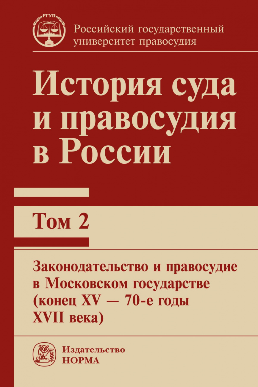 История суда и правосудия в России, том 2. Монография