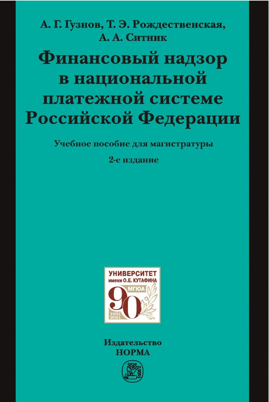 Финансовый надзор в национальной платежной системе РФ. Учебное пособие для магистратуры
