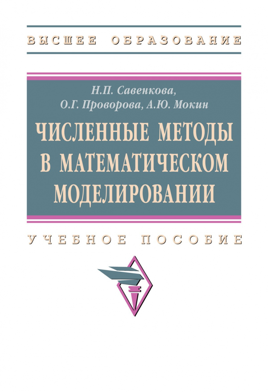 Численные методы в математическом моделировании
