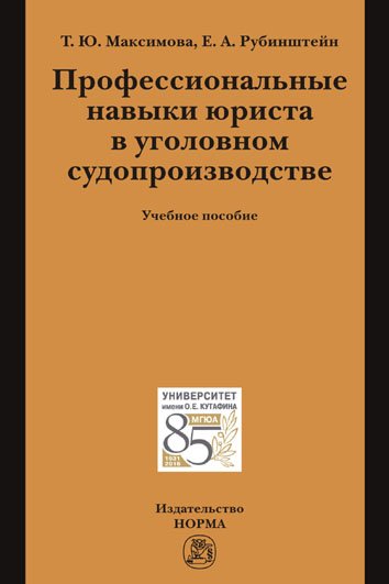 Профессиональные навыки юриста в уголовном судопроизводстве
