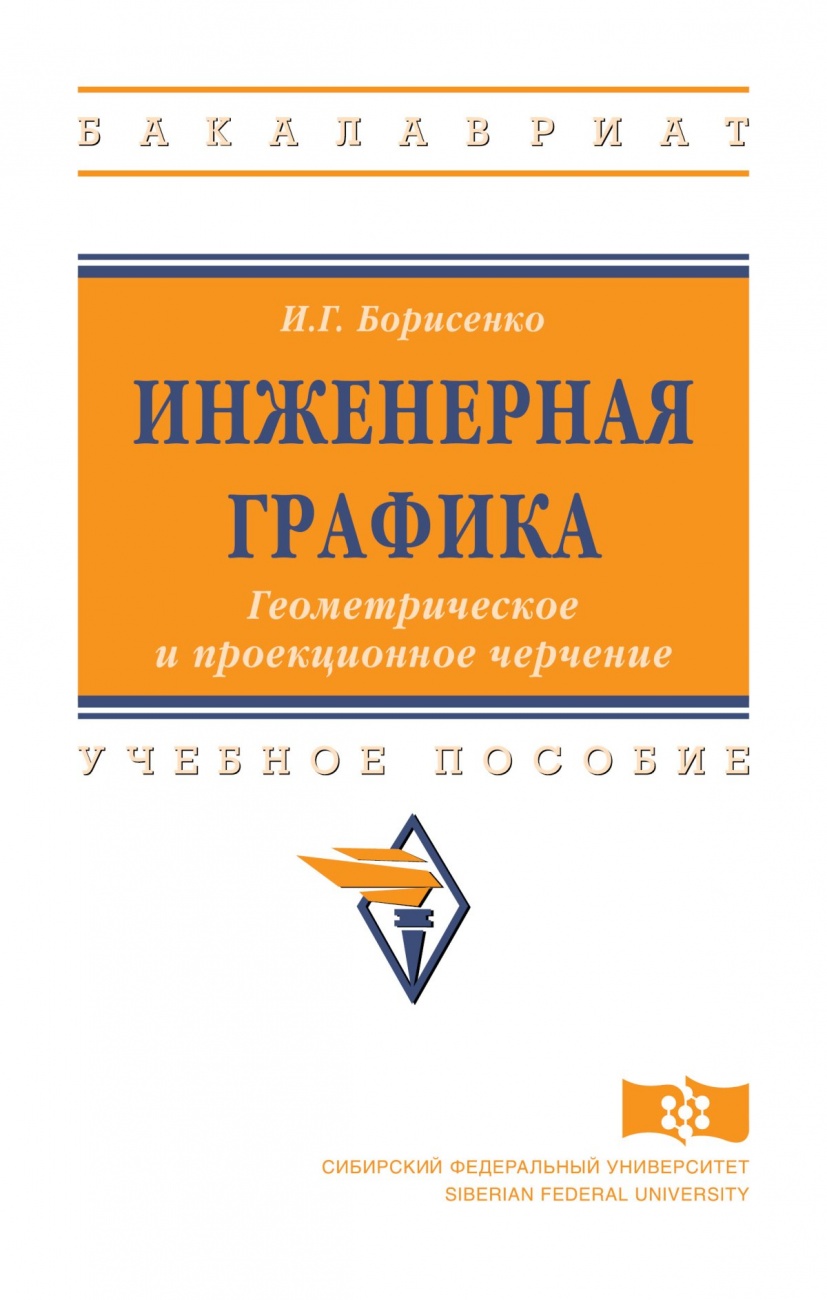 Инженерная графика. Геометрическое и проекционное черчение. Учебное пособие