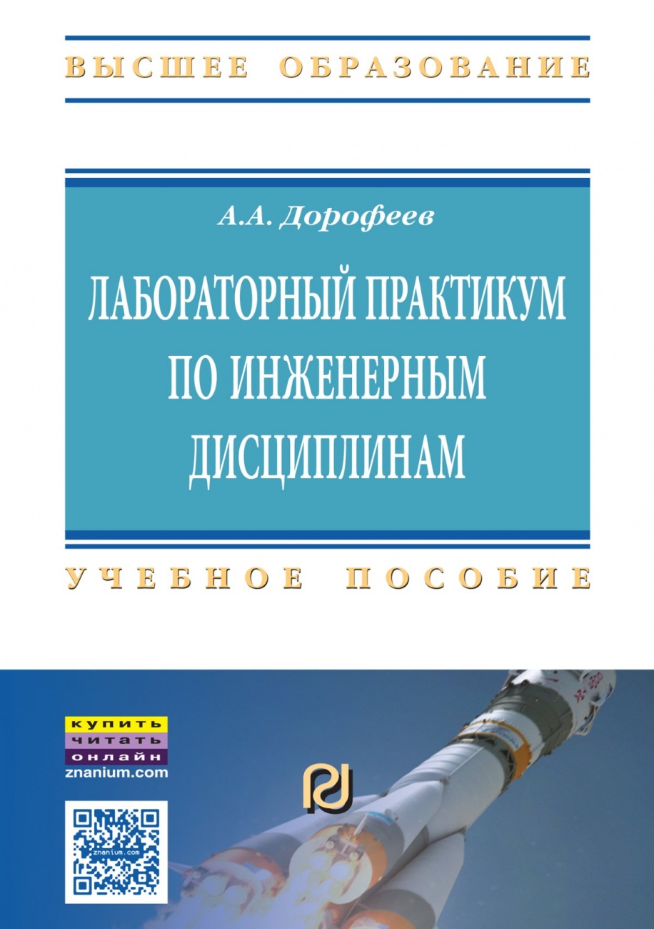 Лабораторный практикум по инженерным дисциплинам: дидактика и методика