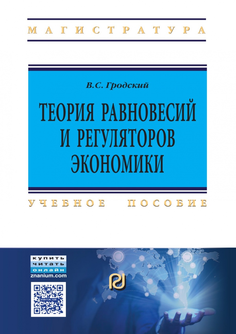 Теория равновесий и регуляторов экономики