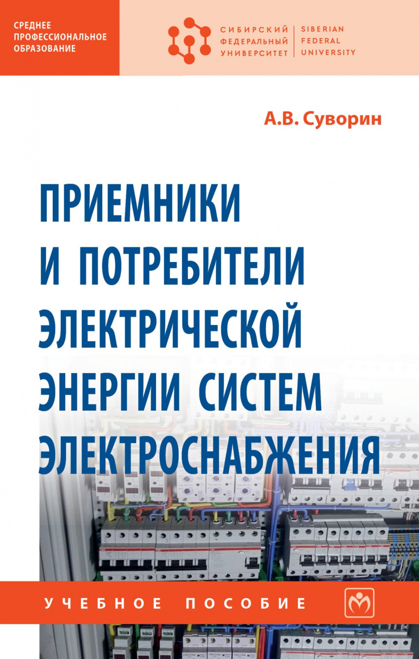 Приемники и потребители электрической энергии систем электроснабжения