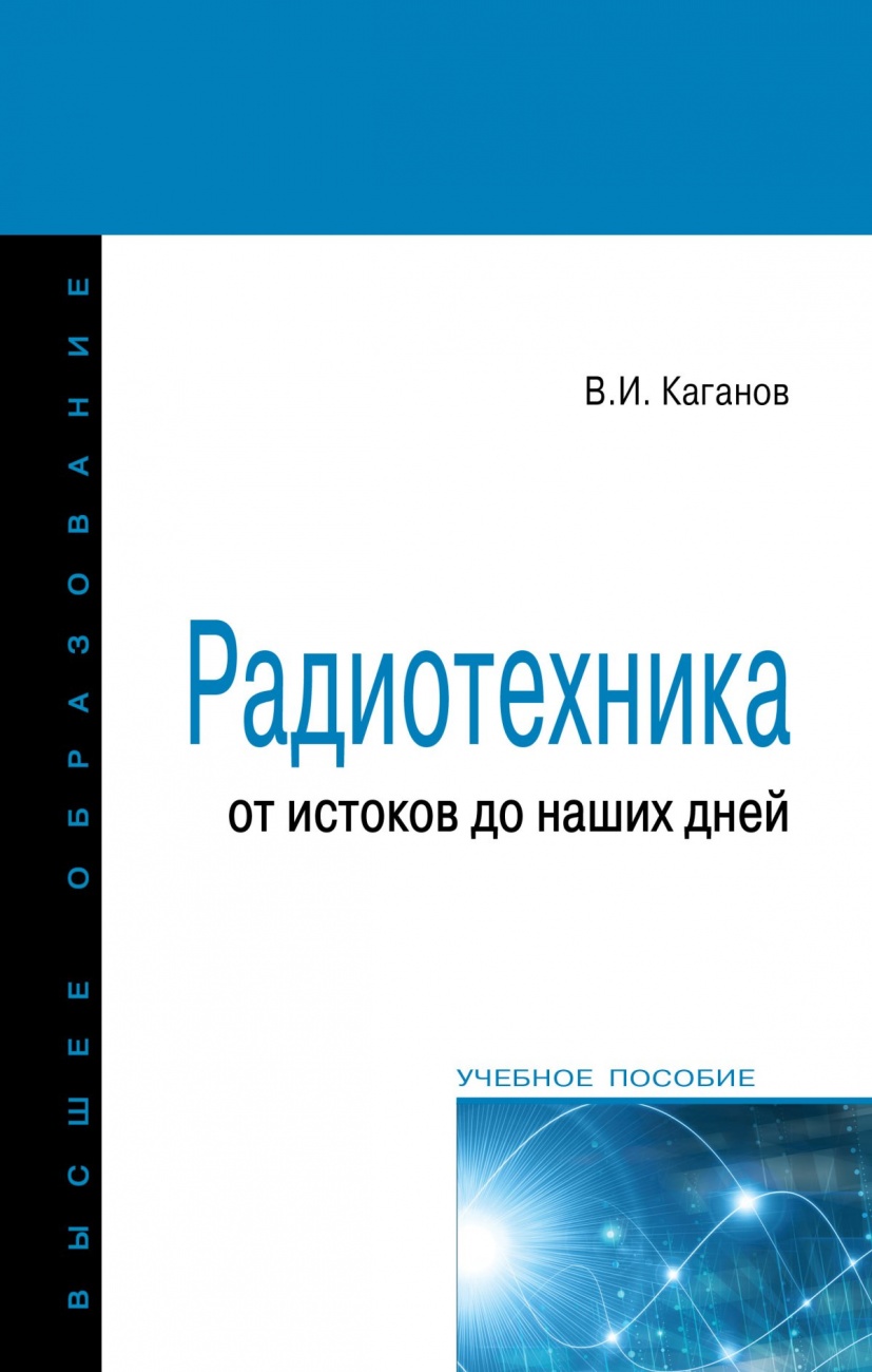 Радиотехника: от истоков до наших дней: Учебное пособие