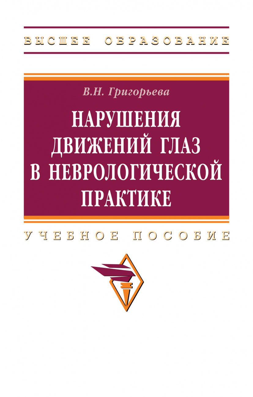 Нарушения движений глаз в неврологической практике