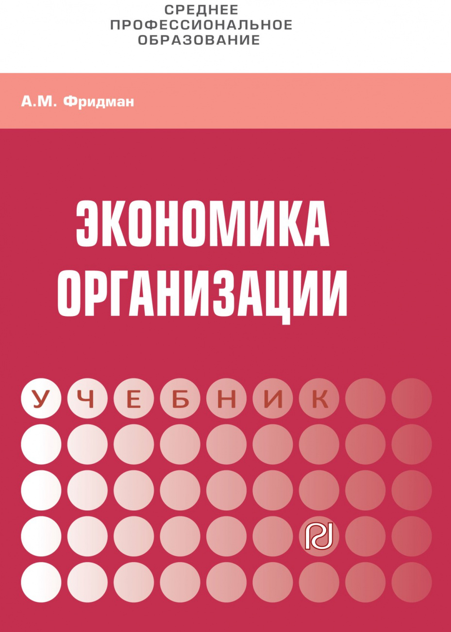 Экономика организации. Практикум