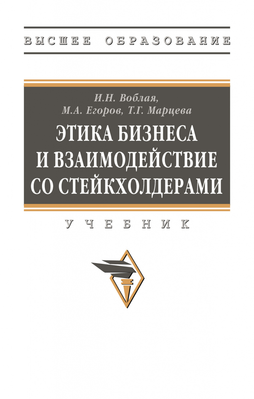Этика бизнеса и взаимодействие со стейкхолдерами