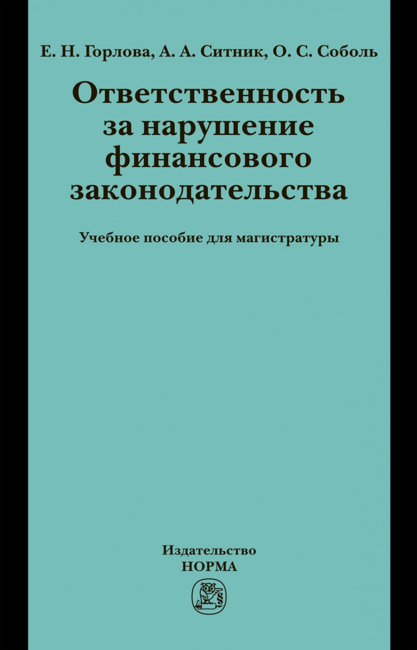 Ответственность за нарушение финансового законодательства. Учебное пособие для магистратуры