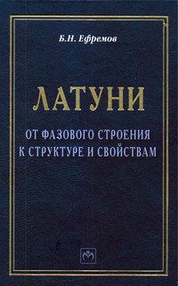 Латуни: от фазового строения к структуре и свойствам: Монография