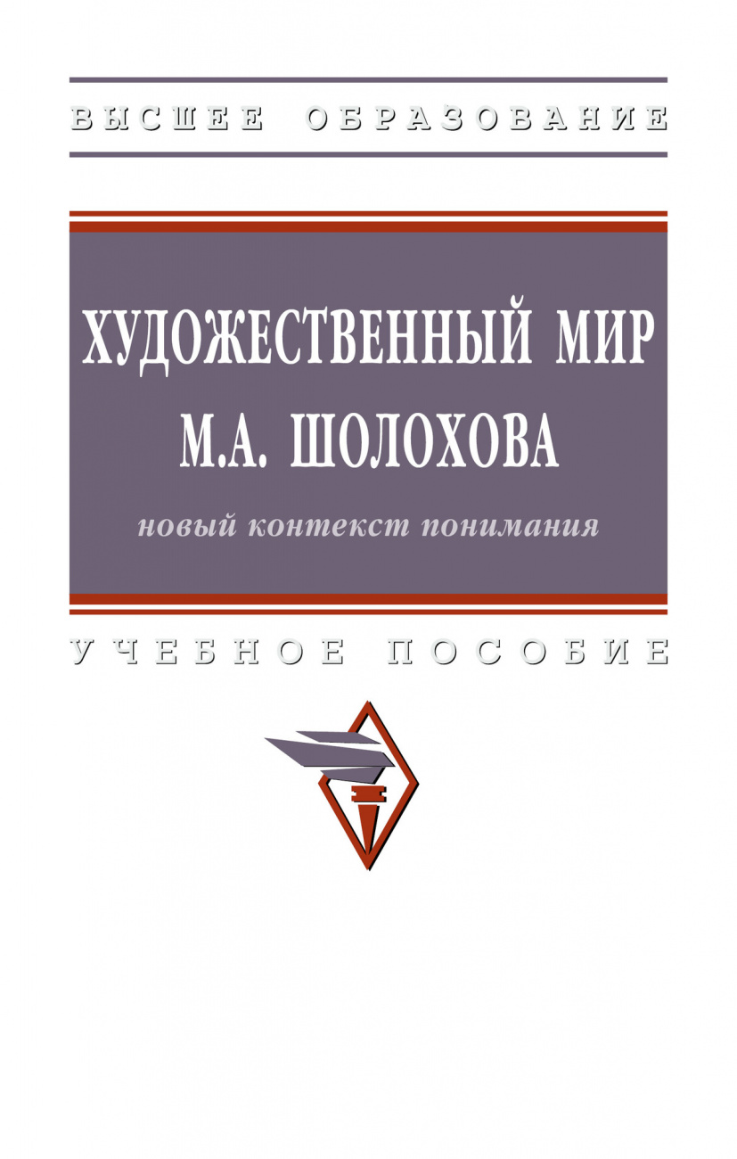 Художественный мир М.А. Шолохова: новый контекст понимания