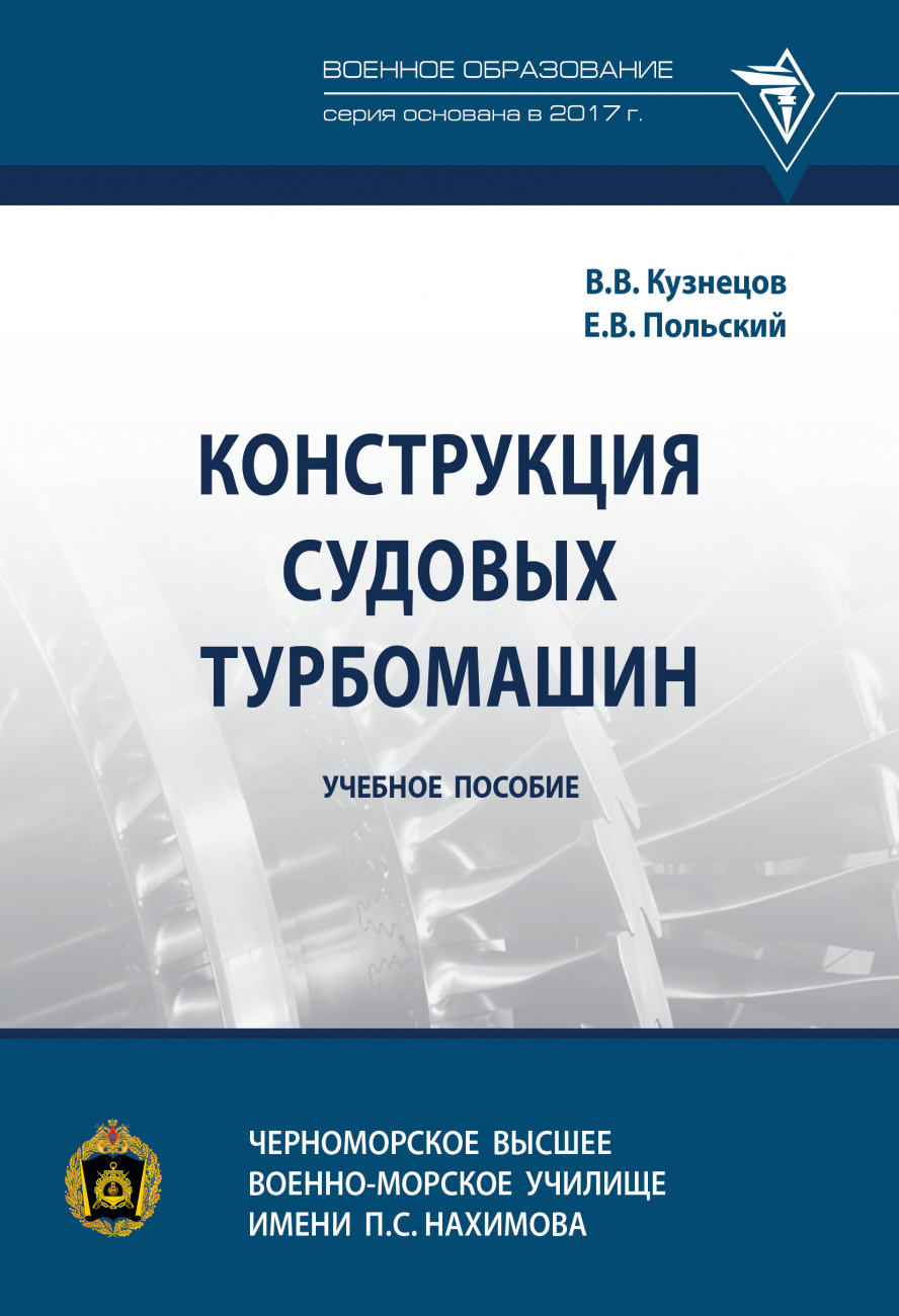 Конструкция судовых турбомашин