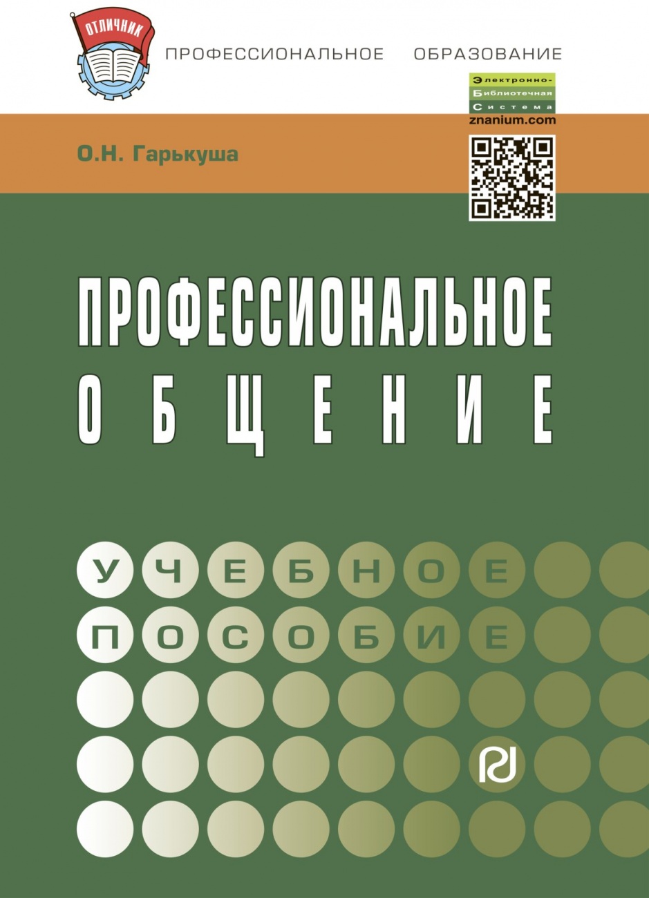 Профессиональное общение. Учебное пособие