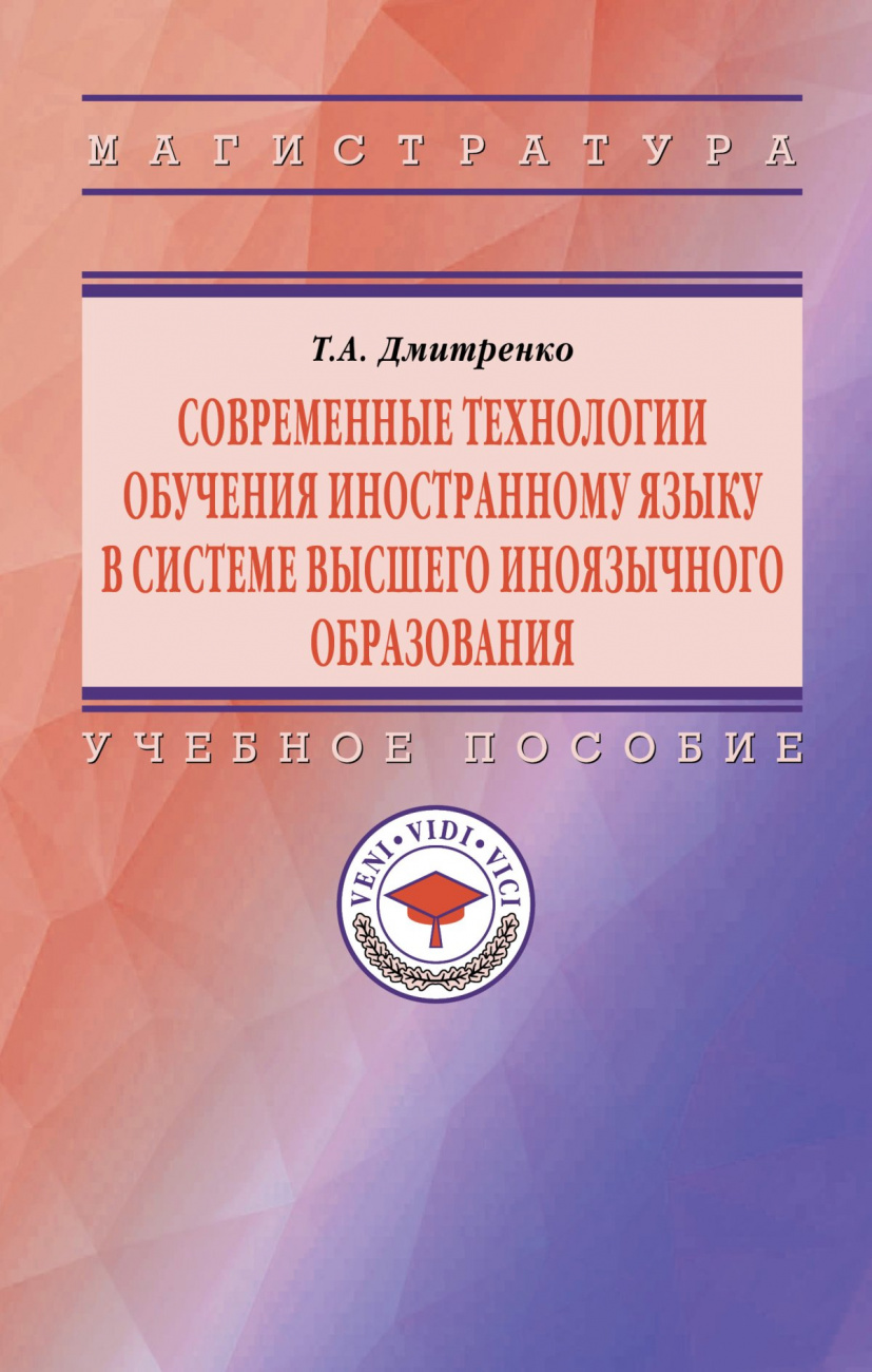Современные технологии обучения иностранному языку в системе высшего иноязычного образования