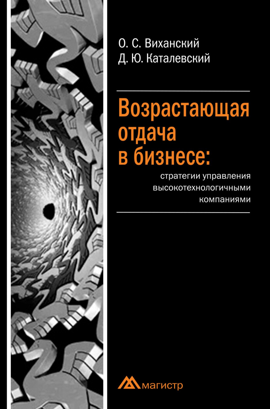 Возрастающая отдача в бизнесе: стратегии управления высокотехнологичными компаниями