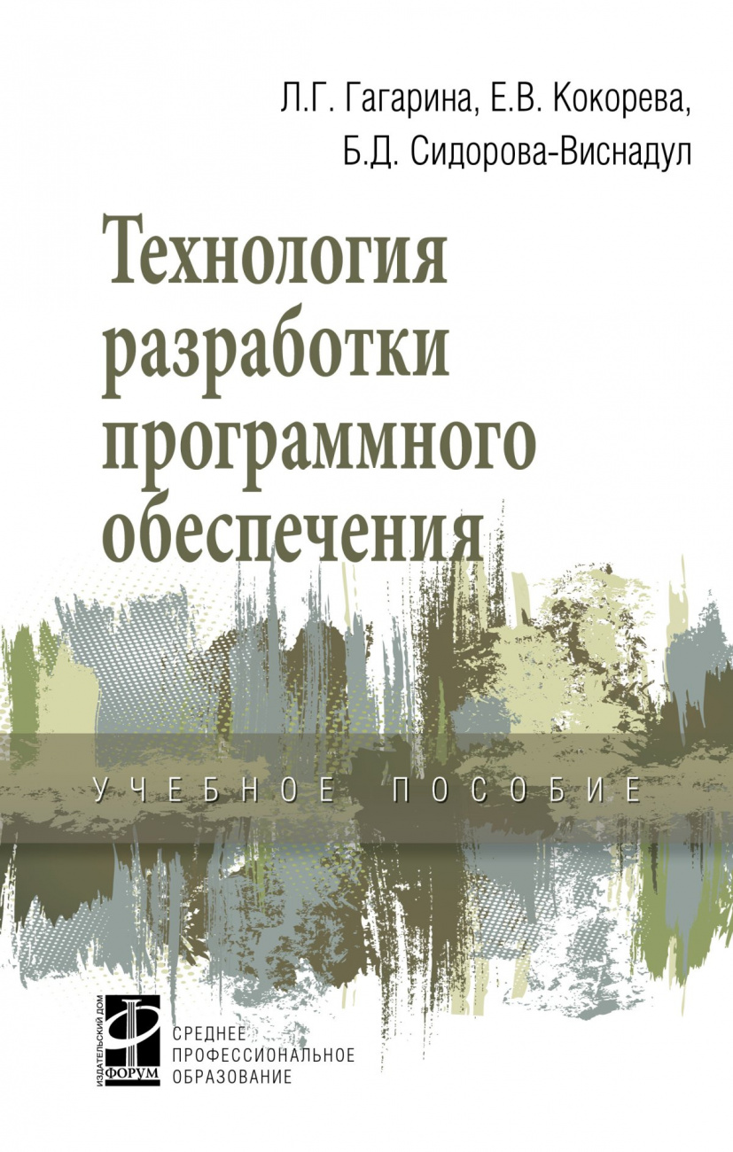 Технология разработки программного обеспечения. Учебное пособие
