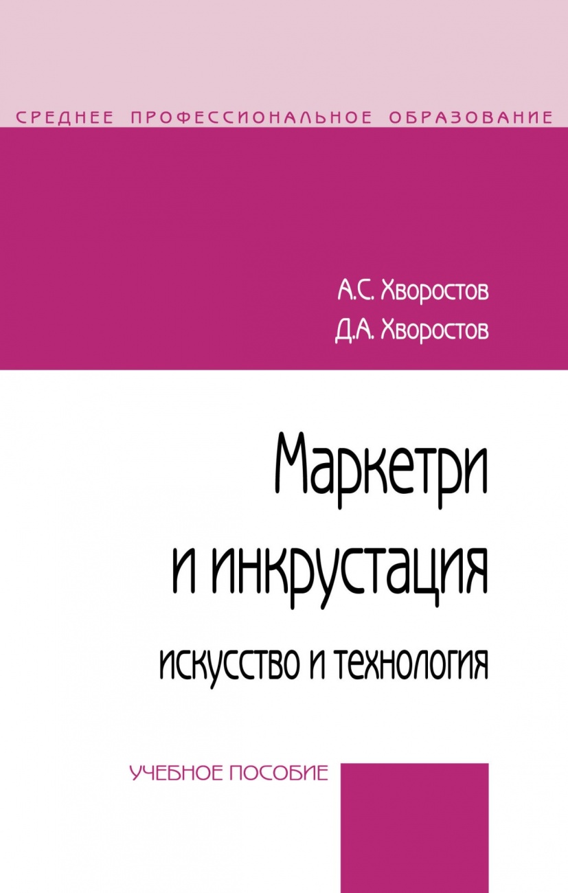 Маркетри и инкрустация (искусство и технология). Учебное пособие