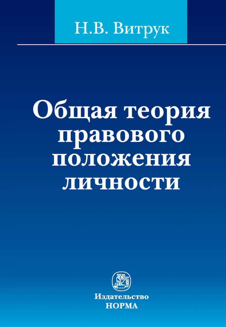 Общая теория правового положения личности