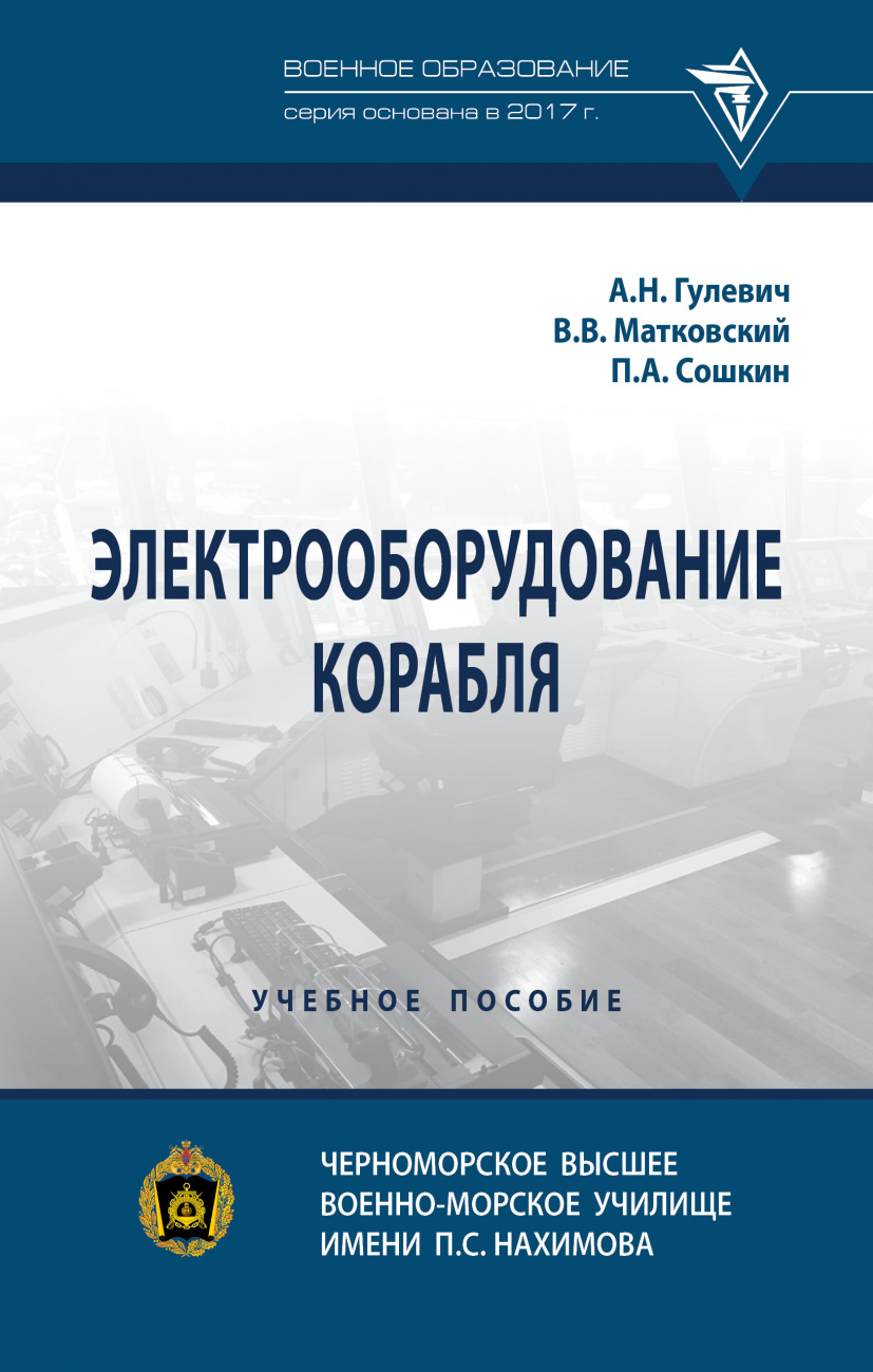 Электрооборудование корабля