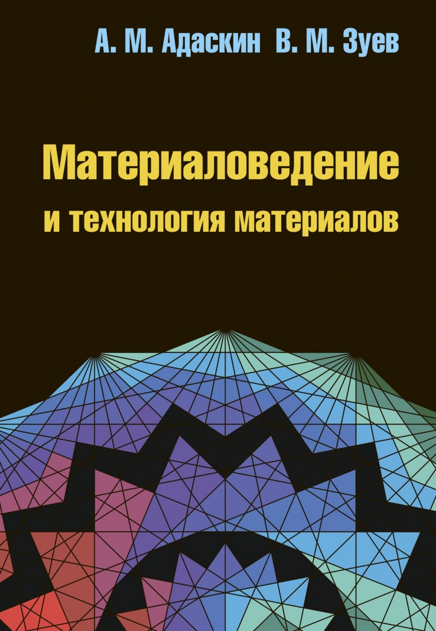 Материаловедение и технология материалов. учебное пособие