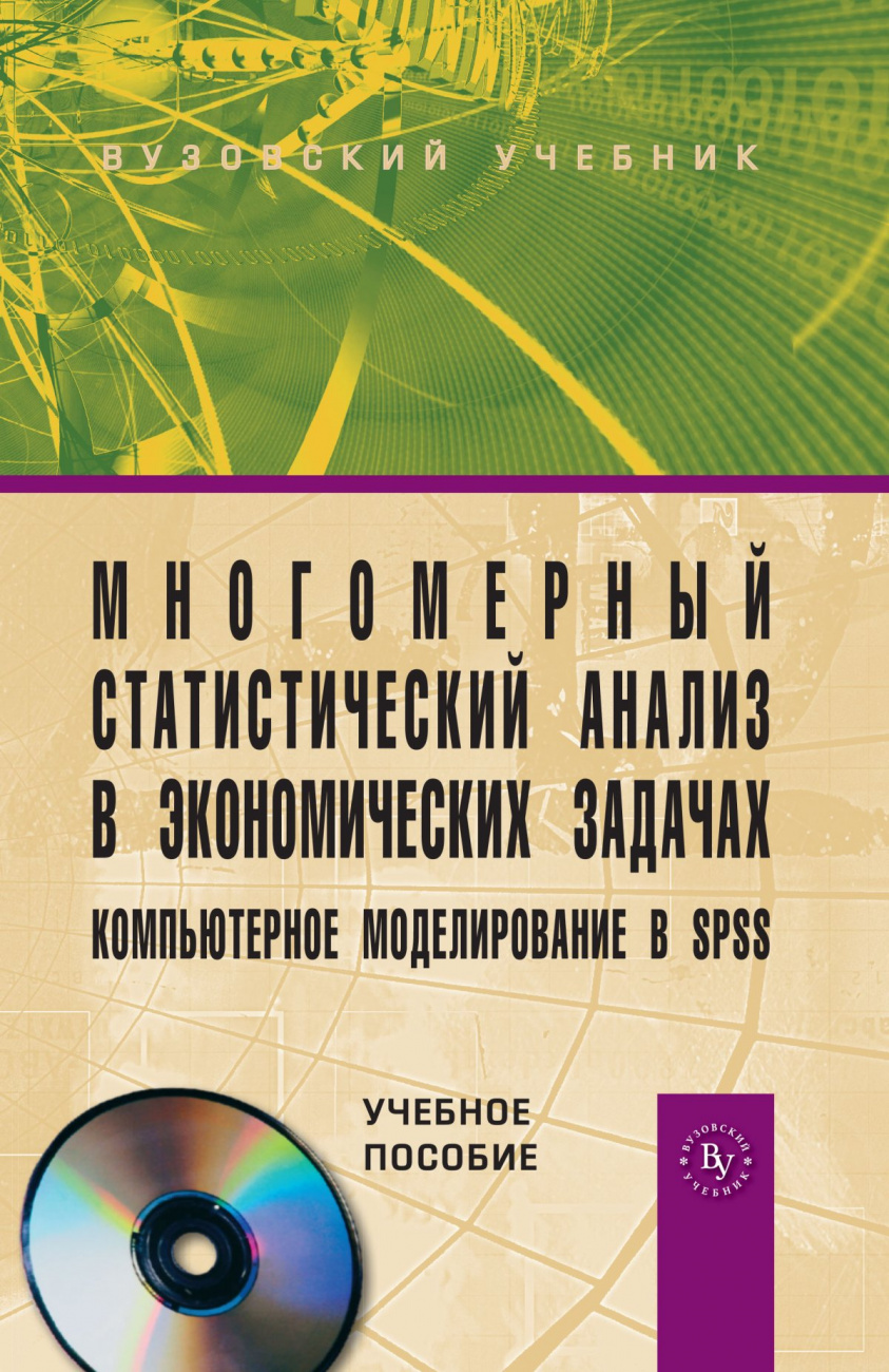 Многомерный статистический анализ в экономических задачах: компьютерное моделирование в SPSS