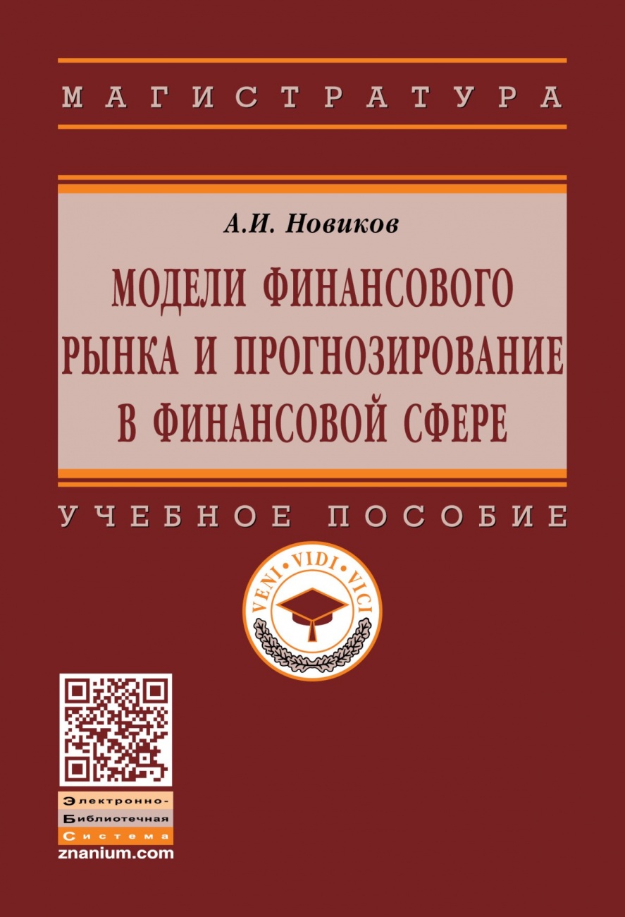 Модели финансового рынка и прогнозирование в финансовой сфере