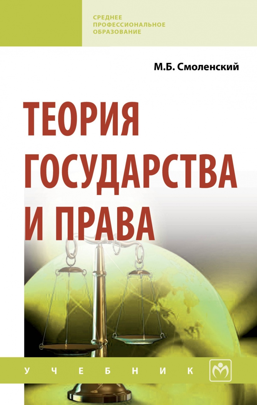 Теория государства и права: Учебник