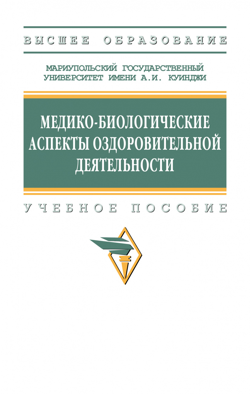 Медико-биологические аспекты оздоровительной деятельности