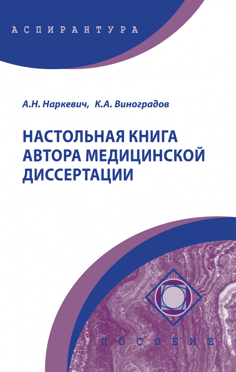 Настольная книга автора медицинской диссертации