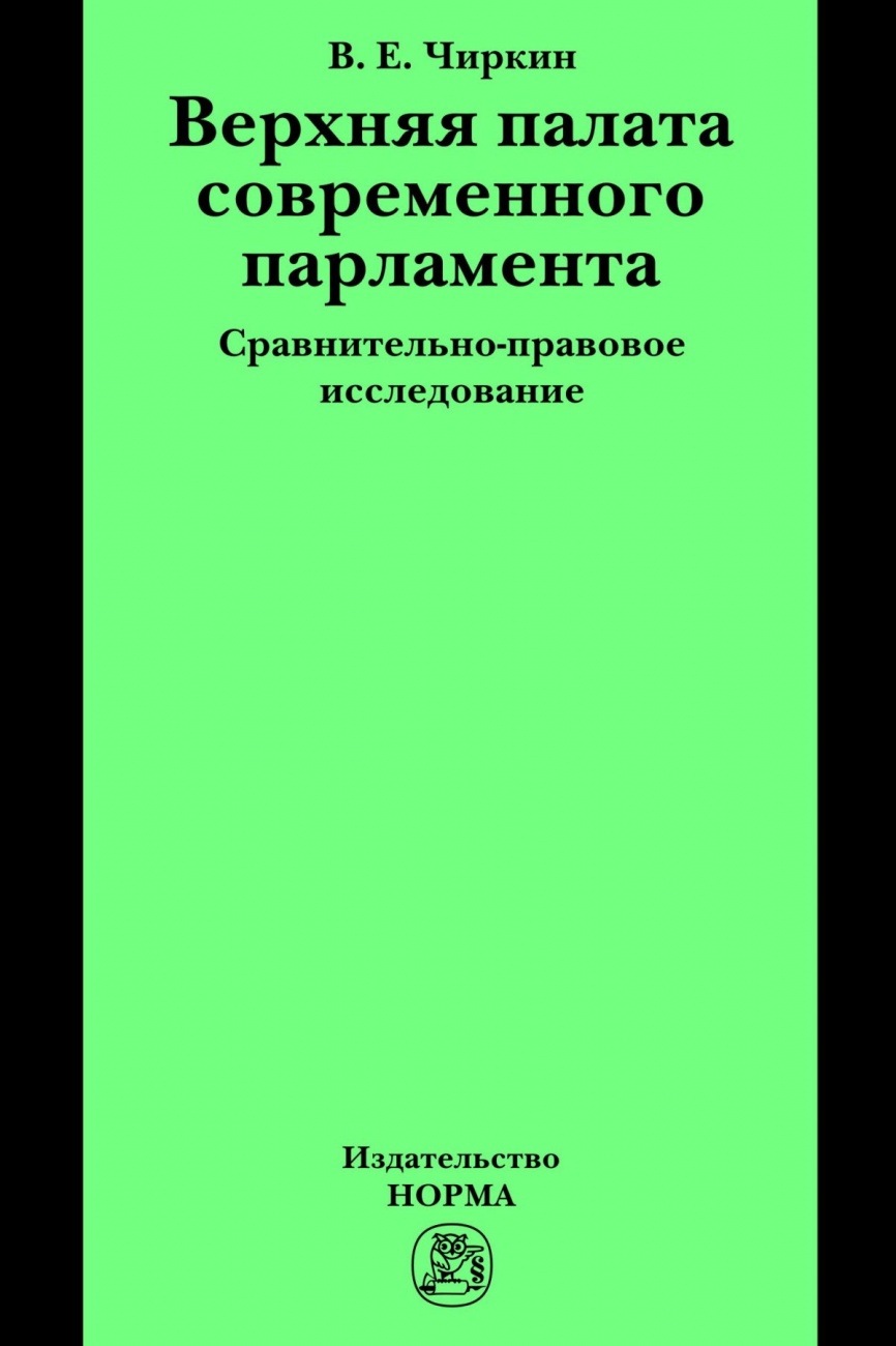 Верхняя палата современного парламента. сравнительно-правовое исследование