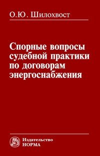 Спорные вопросы судебной практики по договорам энергоснабжения: Монография