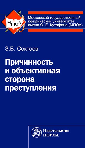 Причинность и объективная сторона преступления. Монография