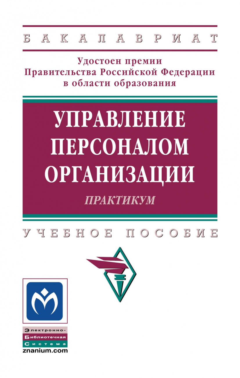 Управление персоналом организации: Практикум