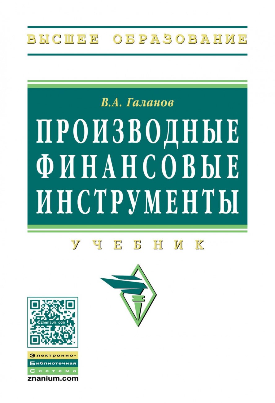 Производные финансовые инструменты