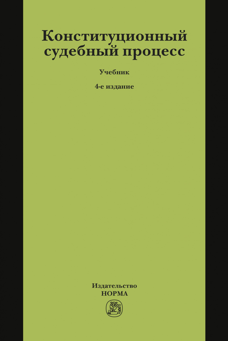 Конституционный судебный процесс