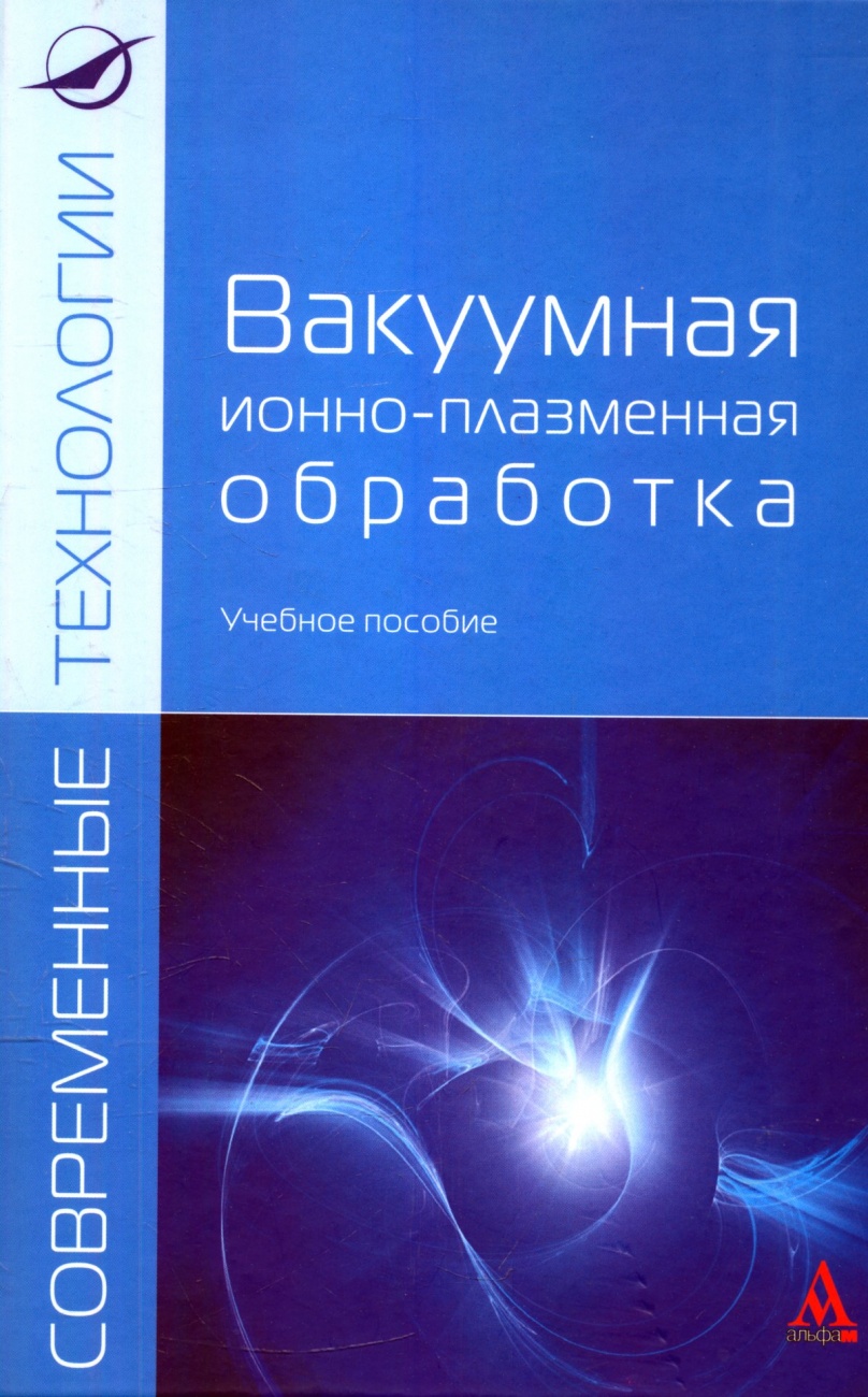 Вакуумная ионно-плазменная обработка: Учебное пособие