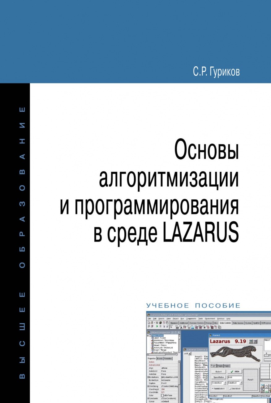 Программирование в среде Lazarus для школьников и студентов