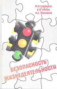Безопасность жизнедеятельности. Учебник