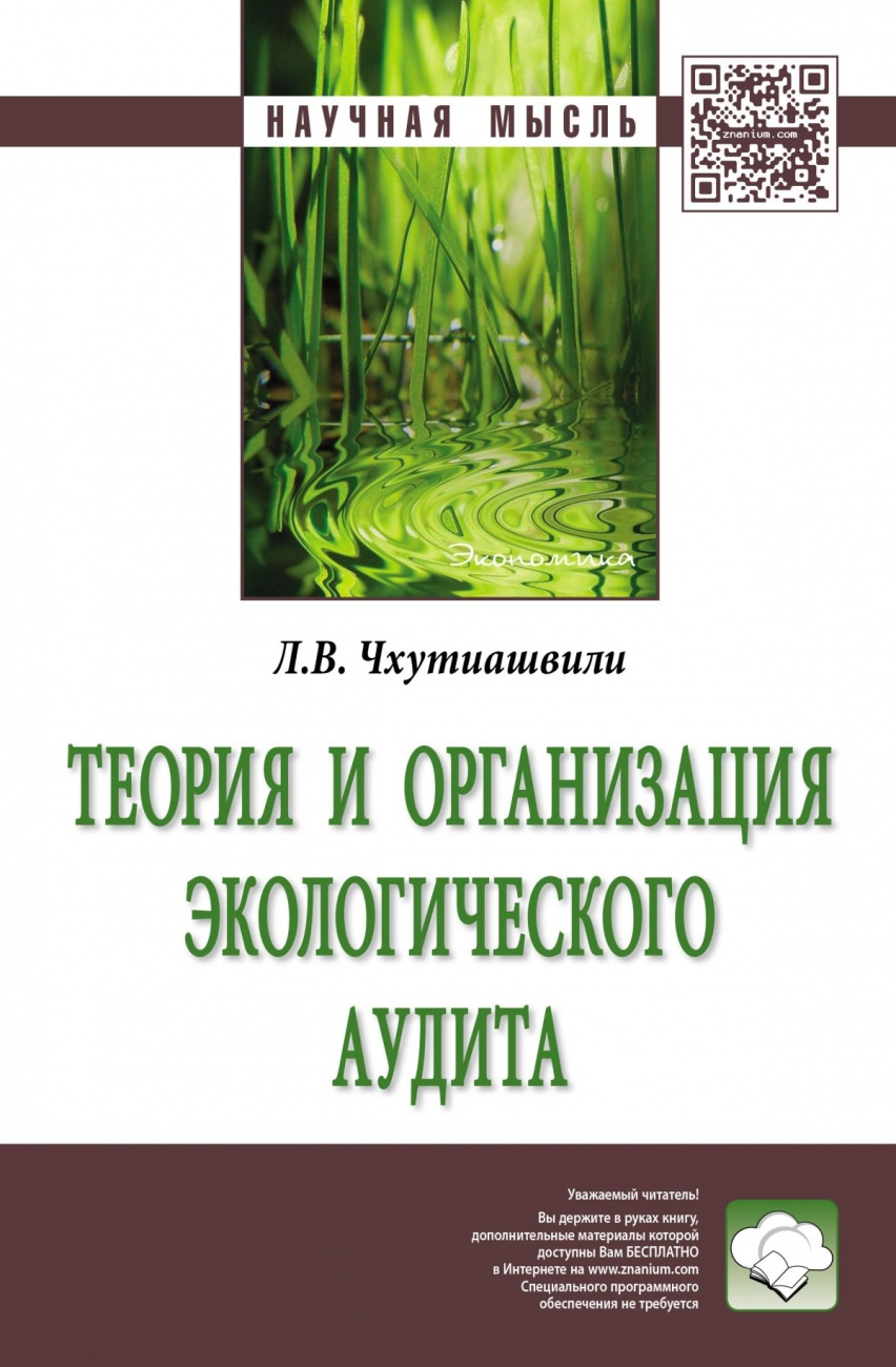 Теория и организация экологического аудита. Монография