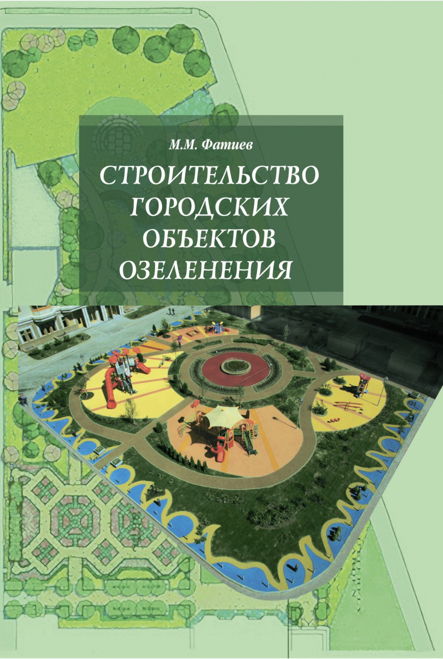 Строительство городских объектов озеленения