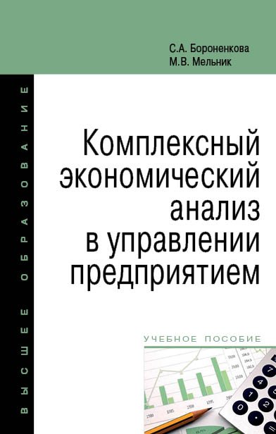 Комплексный экономический анализ в управлении предприятием: Учебное пособие