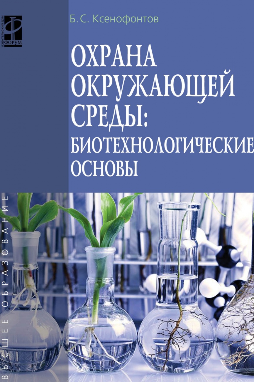 Охрана окружающей среды: биотехнологические основы