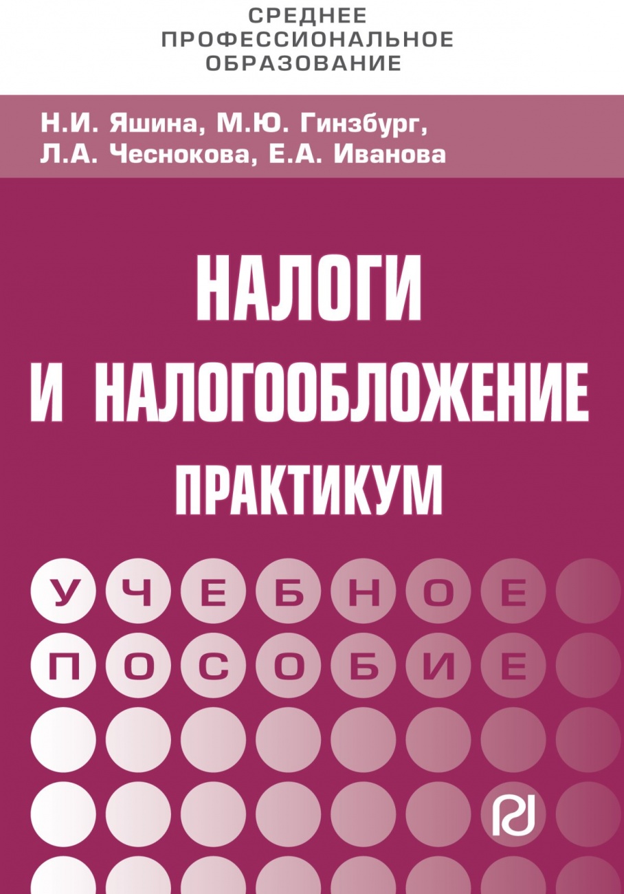 Налоги и налогообложение: Практикум для СПО. Учебное пособие