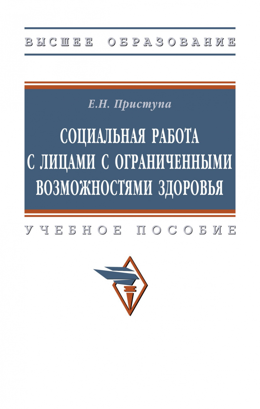 Социальная работа с лицами с ограниченными возможностями здоровья. Учебное пособие